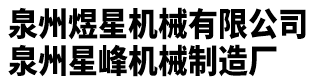 泉州煜星机械有限公司-煜星机械,陶瓷模具布料系统,旋转布料系统设备,移動佈料系統設備