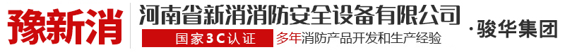 泡沫灭火剂_消防泡沫液_灭火剂厂家-河南省新消消防安全设备有限公司