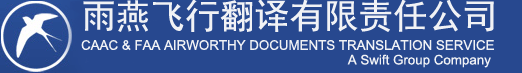 雨燕飞行翻译_航空翻译官方网站_航空翻译公司_航空资料翻译_航空手册翻译