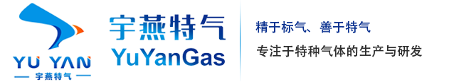 标准气体-电子气体-高纯气体-青岛宇燕特种气体有限公司