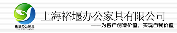 上海裕堰办公家具有限公司专业各种家具设计生产销售一条龙服务