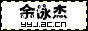 余泳杰的博客 - YuYongjies blog丨TnT丶七杀