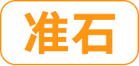 准石预约