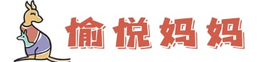 愉悦妈妈 - 让我们的宝宝健康愉悦成长！ - 愉悦妈妈