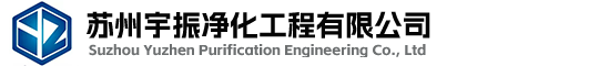 苏州净化工程,苏州净化工程公司-苏州宇振净化工程有限公司