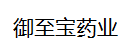 河南御至宝药业有限公司