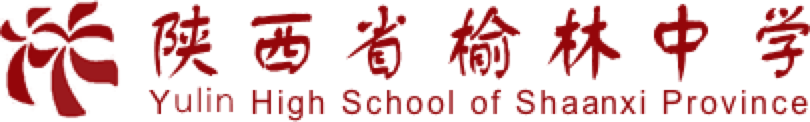 榆林中学
