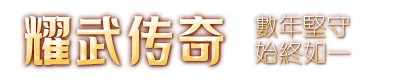 耀武传奇