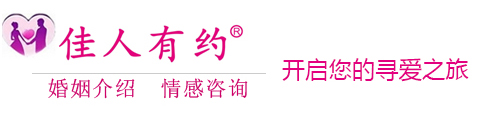 义乌佳人有约|义乌婚介|义乌交友|义乌婚介公司|义乌婚介网