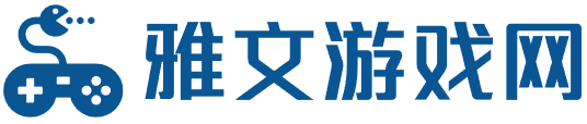 雅文游戏网 - 手机电脑游戏攻略大全