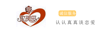 义乌婚介,义乌玫瑰园婚介 热线：0579-85534818 / 0579-85534828