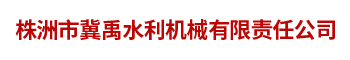 株洲市冀禹水利机械有限责任公司_株洲螺杆启闭机销售|卷扬机哪里好