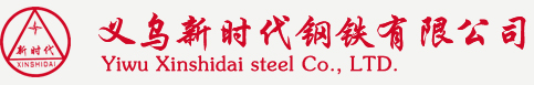 义乌市新时代钢铁有限公司_其它