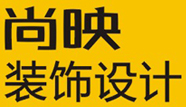 义乌市尚映装饰设计工程有限公司