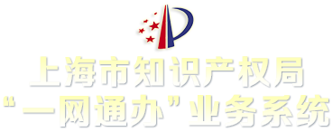 上海市知识产权局一网通办系统