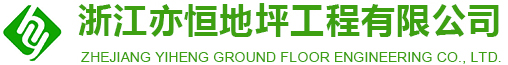 浙江环氧地坪_水性环氧地坪_浙江PVC地板_密封固化地坪-浙江亦恒地坪工程有限公司