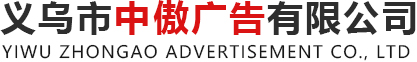 义乌市中傲广告有限公司