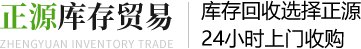 库存回收公司_专业回收服装库存|文具|日用品电话-义乌市正贸日用百货商行