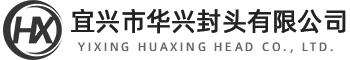封头-不锈钢封头-宜兴华兴封头厂