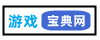 游戏宝典网 - 让游戏变的更简单