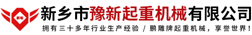 龙门起重机,单梁桥式起重机,冶金电动葫芦-新乡市豫新起重机械有限公司