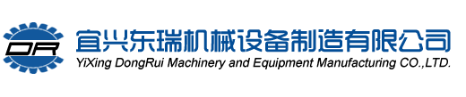 宜兴东瑞机械设备制造有限公司