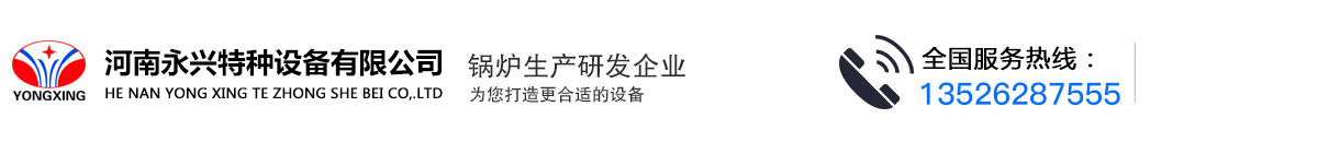 河南永兴特种设备有限公司_燃油燃气蒸汽锅炉、热水锅炉、导热油炉、浴暖专用锅炉、燃甲醇锅炉、热风炉、冷凝锅炉、真空热水锅炉、燃生物质锅炉、蒸汽发生器、燃煤锅炉、电加热锅炉、压力容器
