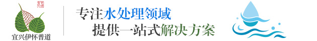 宜兴伊怀普道环保设备有限公司-机械过滤器，水处理设备,中水回用设备，反渗透设备,超滤设备,工业水处理,宜兴工业净水设备厂家