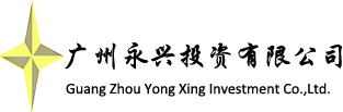 广州永兴投资有限公司