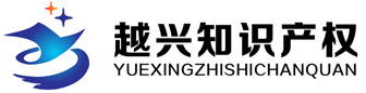 上海越兴知识产权代理有限公司