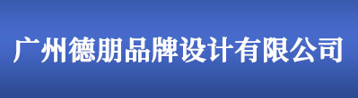 广州logo设计_vi设计_标志设计 - 广州德朋品牌设计有限公司