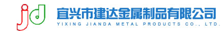 宜兴市建达金属制品有限公司