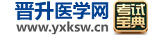 晋升医学网 - 考试宝典&医学考试网&医务人员晋升卫生专业技术资格考试学习网站