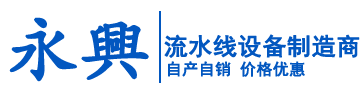 温州流水线.乐清流水线设备_乐清市永兴流水线设备有限公司