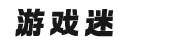 游戏迷