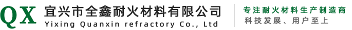 宜兴市全鑫耐火材料有限公司