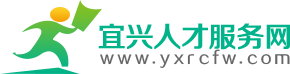 宜兴招聘-求职-宜兴找工作-宜兴人才服务网