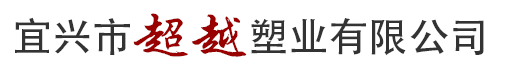 宜兴市超越塑业有限公司[官网]