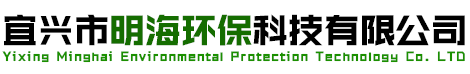宜兴市明海环保科技有限公司[官网]