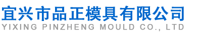 宜兴市品正模具有限公司[官网]