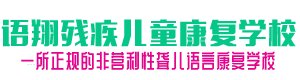 株洲市荷塘区语翔康复学校—株洲残疾儿童学校|株洲儿童学校|株洲残疾儿童教育