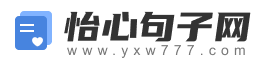 怡心句子网_2024年句子大全网站,提供心情、正能量、文艺等句子