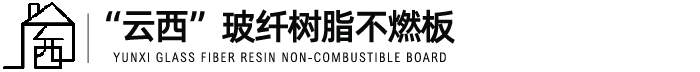云西玻纤树脂不燃板