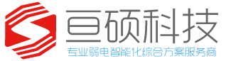 厦门亘硕信息科技有限公司-监控安防-WiFi覆盖-综合布线-公告广播-会议投影-综合弱电工程服务商-厦门监控安装-网络覆盖