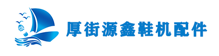鞋机配件、压底机配件、帮机配件、定型机配件、鞋面后踵定型冷热模、压底机气囊、帮机胶块、束紧器、定型机成套胶铝模、制鞋配件、制鞋模具、桶式气袋、PU鞋机配件