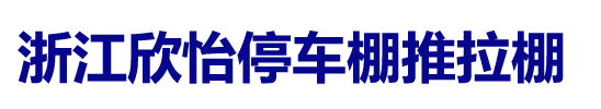 浙江欣怡停车棚推拉棚-电动推拉棚-停车棚