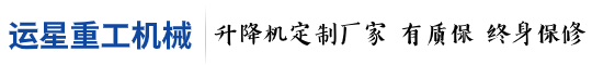 升降机 导轨货梯 液压升降平台-运星重工官网