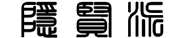 隐贤古文化研究网-隐贤古文化研究网