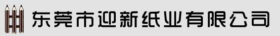 东莞市迎新纸业有限公司