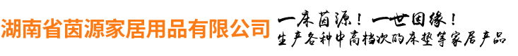 湖南省茵源家居用品有限公司_湘潭床垫哪家好|床垫出售|床垫供应商